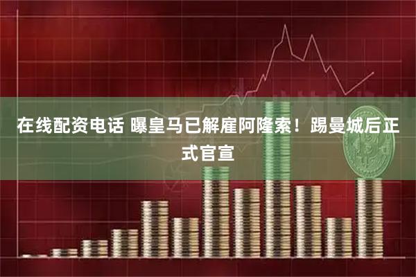在线配资电话 曝皇马已解雇阿隆索!踢曼城后正式官宣