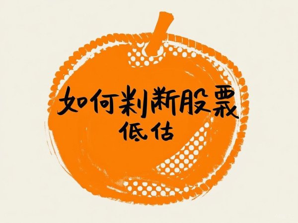 股票配资平台查询网站 如何判断股票是否被高估或低估？——从理论到实操的全面解析